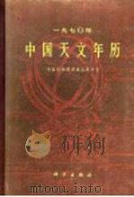 1970年中国天文年历  中国科学院紫金山天文台（1966 PDF版）