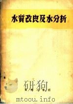 水质改良及水分析 1952 PDF电子版封面 陶延桥编撰