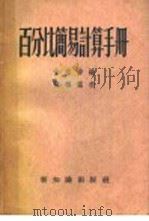 百分比简易计算手册 1956 PDF电子版封面 4076·17 涂志伸编