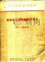 高等学校教学用书 概率论及数理统计学要义 1956 PDF电子版封面 15036·358 (苏联)п.з.龙西斯基著