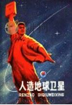 人造地球卫星 1970 PDF电子版封面 中国科学院上海天文台编