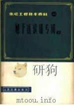 地下连续墙专辑  1   1980  PDF电子版封面  15044·3169  交通部水运规划设计院情报室组译 