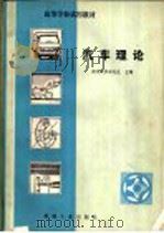汽车理论 1981 PDF电子版封面 15033·5050 清华大学余志生主编