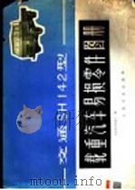 交通SH142型载重汽车易损零件图册（1976 PDF版）