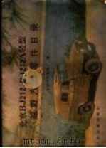 北京BJ212,BJ212A轻型越野汽车零件目录 1980 PDF电子版封面 15044·4586 北京汽车制造厂编