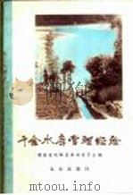 千金水库管理经验 1974 PDF电子版封面 15144·475 湖南省双峰县革命委员会编