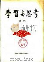 学习与思考（ PDF版）