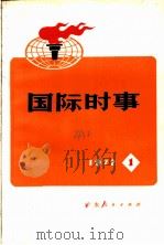 国际时事  1（1972 PDF版）
