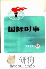 国际时事  2（1972 PDF版）