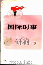国际时事  1973  5（1972 PDF版）