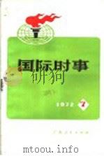 国际时事  7（1972 PDF版）