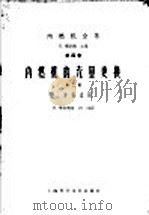 内燃机的充量更换 第2部 二冲程过程 1963 PDF电子版封面 15119·1720 (德)李斯德,H.(德)雷伊尔,G.编;培坤译