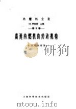高速内燃机的传动机构 1963 PDF电子版封面 15119·1749 (苏)克莱姆赛,Н.著;任钧译