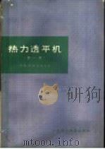 热力透平机 第1卷 1965 PDF电子版封面 15119·1806 (西德)特劳班尔,W.著;陆振国译