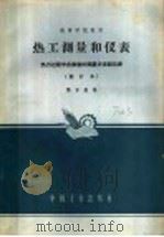 热工测量和仪表 势力过程中各参数的测量方法和仪表 修订本 第2版 1965 PDF电子版封面 K15165·358 龚家彪编