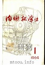 内燃机译丛 第1期 1964 PDF电子版封面 内燃机译丛编译委员会编辑