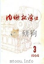 内燃机译丛 第3期 1964 PDF电子版封面 内燃机译丛编译委员会编辑