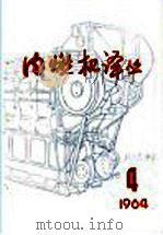 内燃机译丛  第4期（1965 PDF版）