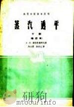 蒸汽透平 下 修订本 1961 PDF电子版封面 K15165·39 A·B·雪格里雅耶夫著;陈大燮 陈丹之译