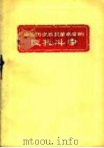 中国历次农民革命中的反孔斗争 1974 PDF电子版封面 3110·29 本社编