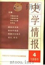 史学情报 第4期 1986 1986 PDF电子版封面 11001·824 中国史学会《中国历史学年鉴》编辑部编