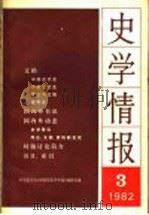 史学情报  第3期  1982   1982  PDF电子版封面  11001·527  中国史学会《中国历史学年鉴》编辑部编 