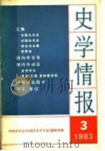 史学情报 第3期 1983 1983 PDF电子版封面 11001·629 中国史学会《中国历史学年鉴》编辑部编