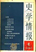 史学情报 第4期 1982 1982 PDF电子版封面 11001·541 中国史学会《中国历史学年鉴》编辑部编