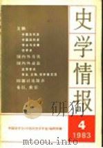 史学情报  第4期  1983   1983  PDF电子版封面  11001·650  中国史学会《中国历史学年鉴》编辑部编 