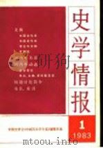 史学情报 第1期 1983 1983 PDF电子版封面 11001·549 中国史学会《中国历史学年鉴》编辑部编