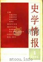 史学情报 第1期 1984 1984 PDF电子版封面 11001·660 中国史学会《中国历史学年鉴》编辑部编