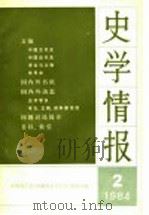 史学情报 第2期 1984 1984 PDF电子版封面 11001·686 中国史学会《中国历史学年鉴》编辑部编