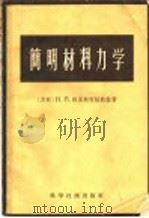 简明材料力学 1956 PDF电子版封面 15119·429 (苏联)H.п.格里斯柯娃教授著;王爵彝译