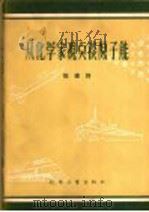 从化学家观点谈原子能 1957 PDF电子版封面 16023·0135 侯德榜著