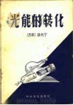光能的转化 1958 PDF电子版封面 13051·97 (苏)捷列宁(А.Н.Теренин)著;方金译