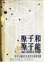原子和原子能 1955 PDF电子版封面 (苏)布亚诺夫(А.Буянов)著;汪镇潘译