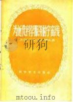 为近代科学服务的宇宙线 1956 PDF电子版封面 13051·1 (苏)日丹诺夫(Г.Б.Жданов)著;汪镇藩译