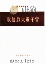 收信放大电子管 1954 PDF电子版封面 (苏)阿波拉莫夫(Б.Абрамов)著;陈治译
