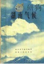湖南气候 1965 PDF电子版封面 13109·30 湖南省气象局编著