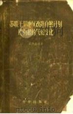 苏联干旱地区改造自然计划所引起的气候变化 1958 PDF电子版封面 1303·712 (苏)波哥乡(Х.П.Погосян)等著;沈浦洲等译