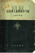 西北黄土高原的小气候 1959 PDF电子版封面 13031·1003 么枕生等著