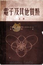 电子及其他质点 上 1954 PDF电子版封面 51117·1A 密立根著;钟间译