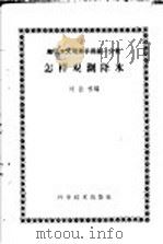 怎样观测降水   1959  PDF电子版封面  13051·239  刘岳松编 