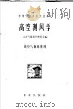 高空测风学 1961 PDF电子版封面 15144·61 北京气象专科学校主编