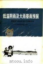 低温阴雨及大雨暴雨预报 武鸣县气象服务站天气预报方法 1966 PDF电子版封面 13144·171 中央气象局武鸣站工作组编
