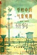 学校中的气象观测 1959 PDF电子版封面 13144·22 (苏)库兹敏(Л.А.Кузьмин),(苏)马提年(Г.Б