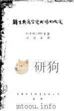 锋生与高空变形场的改变   1953  PDF电子版封面    （苏）梵脱洛夫（И.П.Ветлов）著 