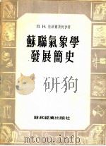苏联气象学发展简史 1954 PDF电子版封面 (苏)特维尔斯柯伊(П.Н.Тверской)著;李榆等译