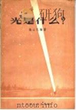光是什么 1957 PDF电子版封面 13100·26 施士元编著