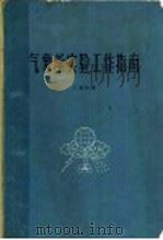 气象学实验工作指南 1963 PDF电子版封面 13144·140 (苏)卡楚林(Л.Г.)著;袁文德译